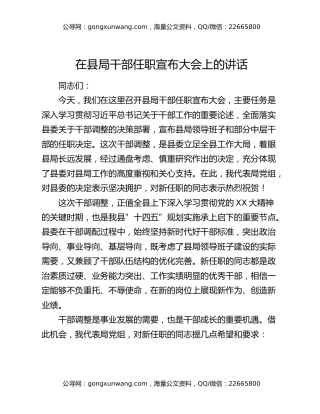 在县局干部任职宣布大会上的讲话