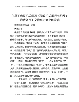 在县工商联机关学习《党政机关厉行节约反对浪费条例》交流研讨会上的发言