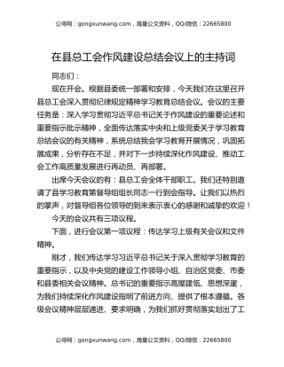 在县总工会作风建设总结会议上的主持词