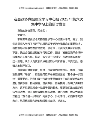 在县政协党组理论学习中心组2025年第六次集中学习上的研讨发言（五个进一步到位）