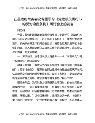 在县政府常务会议专题学习《党政机关厉行节约反对浪费条例》研讨会上的发言