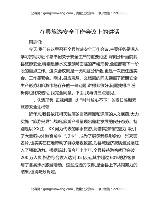 在县旅游安全工作会议上的讲话