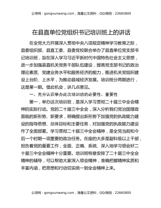 在县直单位党组织书记培训班上的讲话