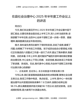 在县社会治理中心2025年半年度工作会议上的讲话