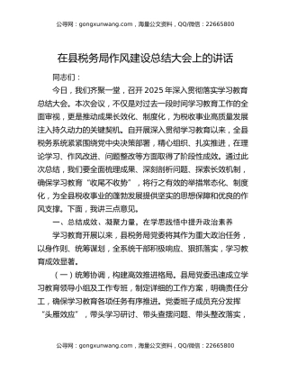 在县税务局作风建设总结大会上的讲话