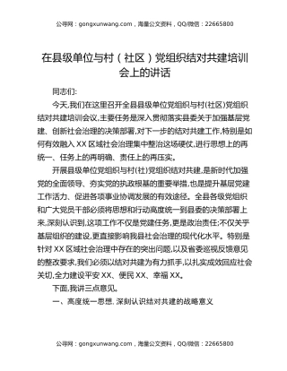 在县级单位与村（社区）党组织结对共建培训会上的讲话