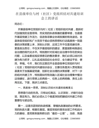 在县级单位与村（社区）党组织结对共建培训会上的讲话（2）