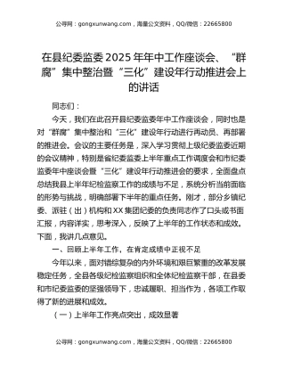 在县纪委监委2025年年中工作座谈会、“群腐”集中整治暨“三化”建设年行动推进会上的讲话