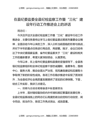 在县纪委监委全县纪检监察工作暨“三化”建设年行动工作推进会上的讲话