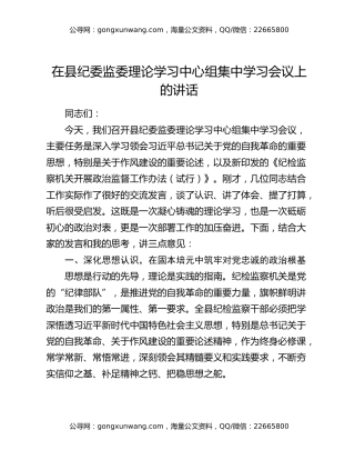 在县纪委监委理论学习中心组集中学习会议上的讲话