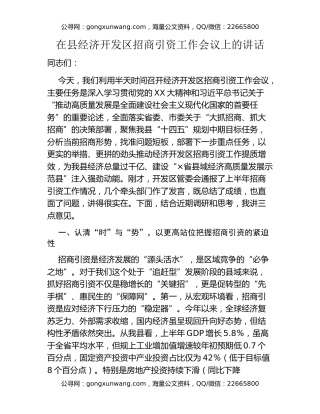 在县经济开发区招商引资工作会议上的讲话