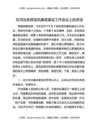 在司法系统党风廉政建设工作会议上的讲话