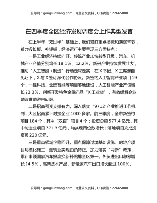 在四季度全区经济发展调度会上作典型发言