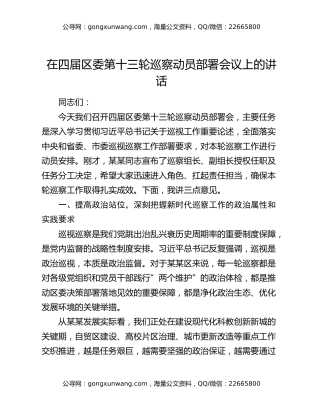 在四届区委第十三轮巡察动员部署会议上的讲话