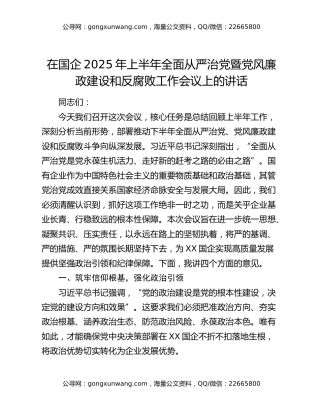 在国企2025年上半年全面从严治党暨党风廉政建设和反腐败工作会议上的讲话