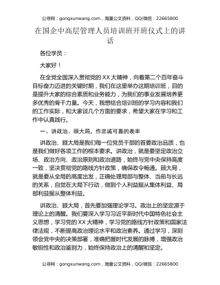 在国企中高层管理人员培训班开班仪式上的讲话