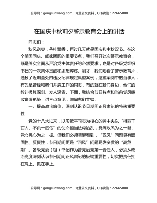 在国庆中秋前夕警示教育会上的讲话（2）