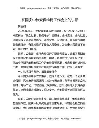 在国庆中秋安保维稳工作会上的讲话