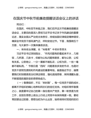 在国庆节中秋节前廉政提醒谈话会议上的讲话