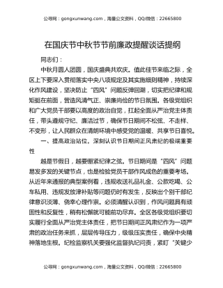 在国庆节中秋节节前廉政提醒谈话提纲