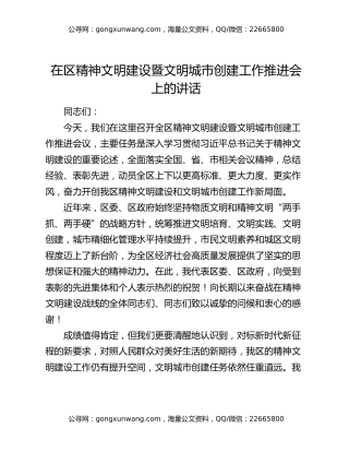 在在区精神文明建设暨文明城市创建工作推进会上的讲话