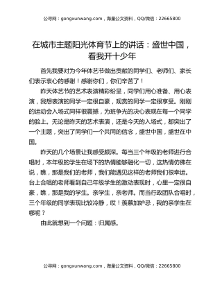 在城市主题阳光体育节上的讲话：盛世中国，看我开十少年