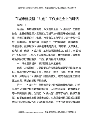 在城市建设暨“共创”工作推进会上的讲话