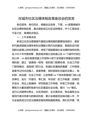 在城市社区治理体制改革座谈会的发言