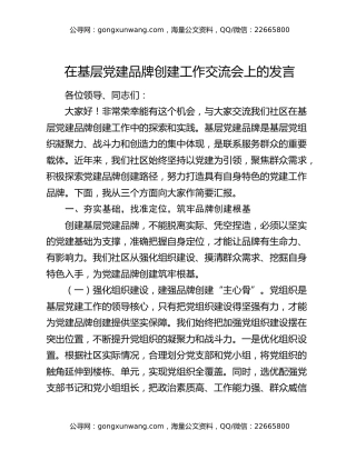 在基层党建品牌创建工作交流会上的发言