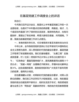 在基层党建工作调度会上的讲话