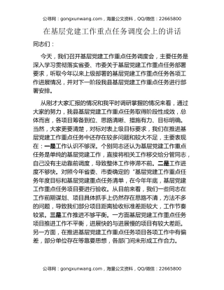 在基层党建工作重点任务调度会上的讲话
