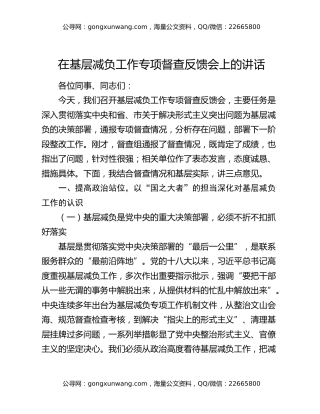 在基层减负工作专项督查反馈会上的讲话