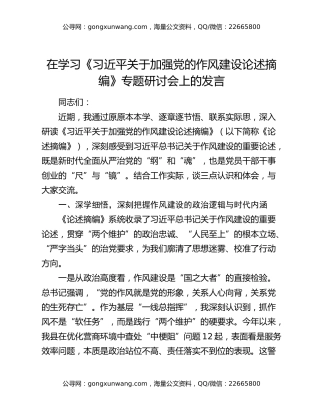 在学习《习近平关于加强党的作风建设论述摘编》专题研讨会上的发言