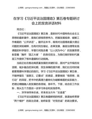 在学习《习近平谈治国理政》第五卷专题研讨会上的发言讲话材料