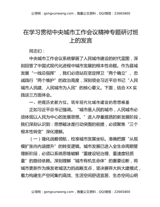 在学习贯彻中央城市工作会议精神专题研讨班上的发言