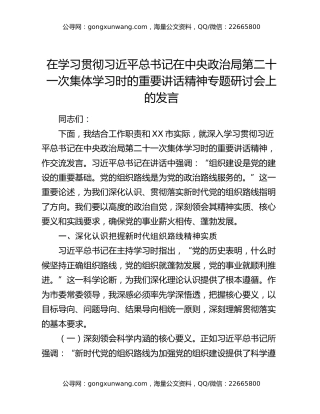 在学习贯彻习近平总书记在中央政治局第二十一次集体学习时的重要讲话精神专题研讨会上的发言