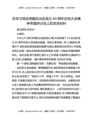 在学习领会西藏自治区成立60周年庆祝大会精神专题研讨会上的发言材料