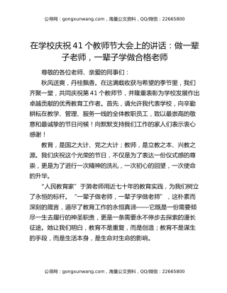 在学校庆祝41个教师节大会上的讲话：做一辈子老师，一辈子学做合格老师