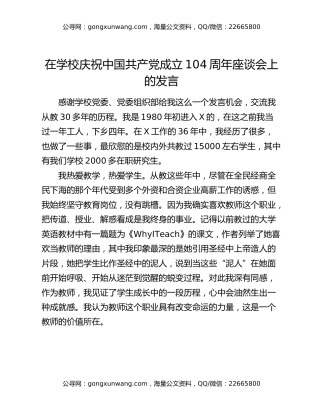 在学校庆祝中国共产党成立104周年座谈会上的发言