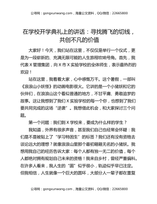 在学校开学典礼上的讲话：寻找腾飞的切线，共创不凡的价值