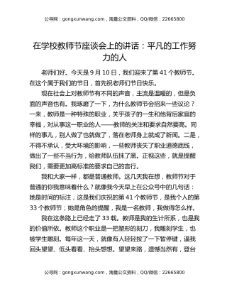 在学校教师节座谈会上的讲话：平凡的工作努力的人