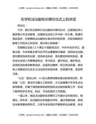 在学校法治副校长聘任仪式上的讲话