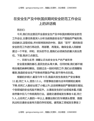 在安全生产及中秋国庆期间安全防范工作会议上的讲话稿