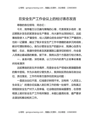 在安全生产工作会议上的检讨表态发言