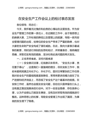 在安全生产工作会议上的检讨表态发言（2）