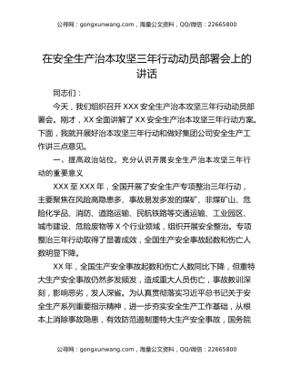 在安全生产治本攻坚三年行动动员部署会上的讲话