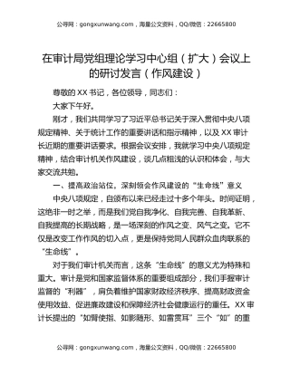 在审计局党组理论学习中心组（扩大）会议上的研讨发言（作风建设）