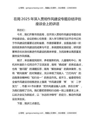 在局2025年深入贯彻作风建设专题总结评估座谈会上的讲话