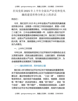 在局党组2025年上半年全面从严治党和党风廉政建设形势分析会上的讲话