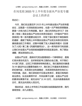 在局党组2025年上半年度全面从严治党专题会议上的讲话